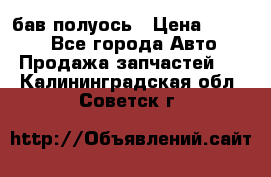  Baw бав полуось › Цена ­ 1 800 - Все города Авто » Продажа запчастей   . Калининградская обл.,Советск г.